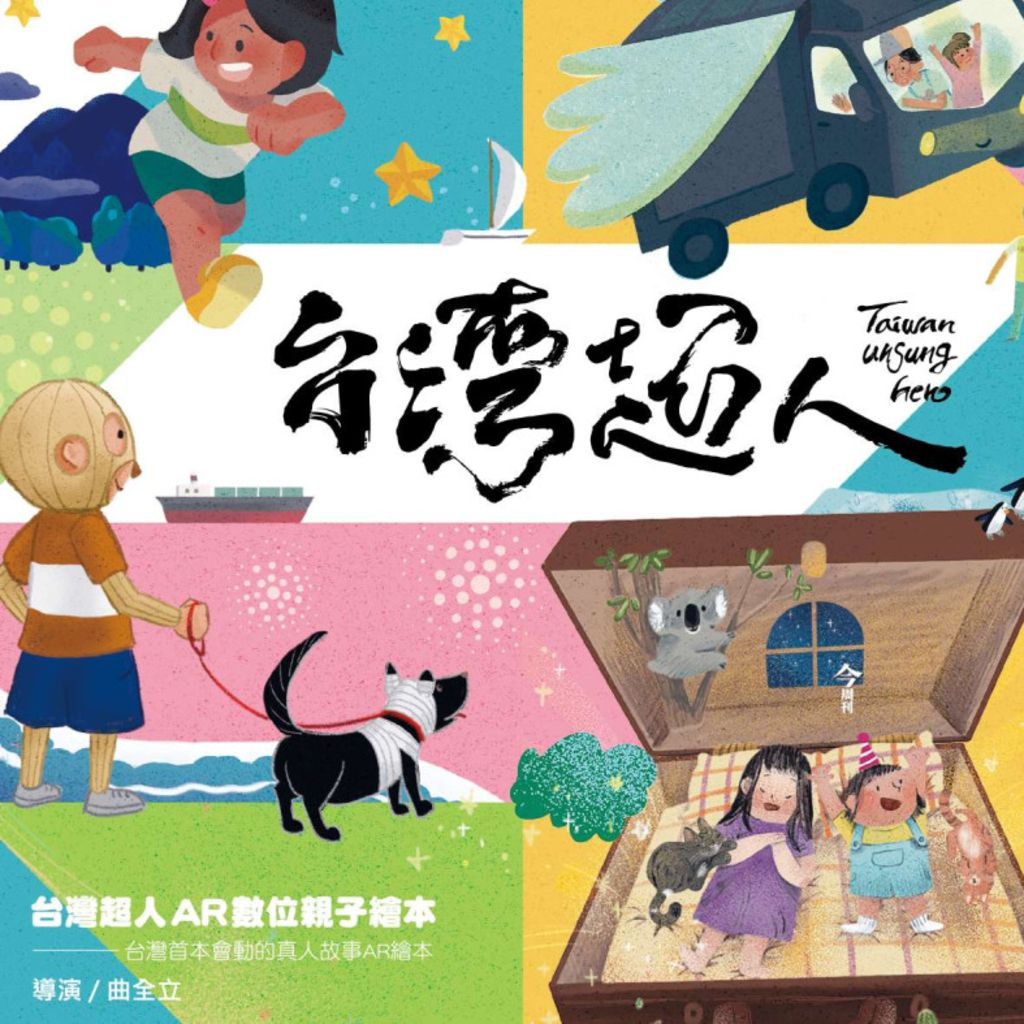 台灣超人AR數位親子繪本套書