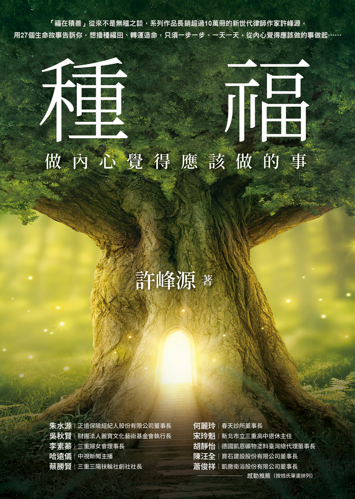 種福:做內心覺得應該做的事