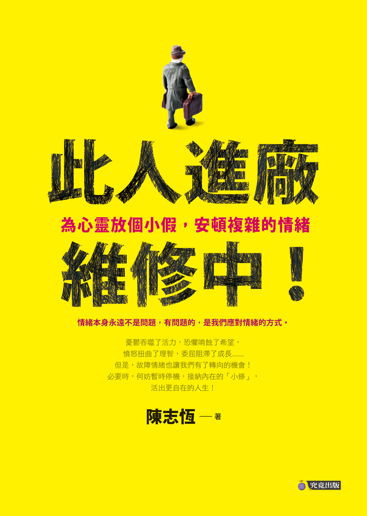 此人進廠維修中!:為心靈放個小假,安頓複雜的情緒