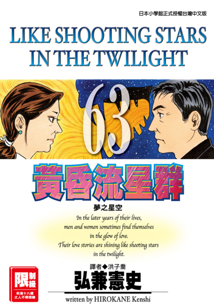 黃昏流星群(63)