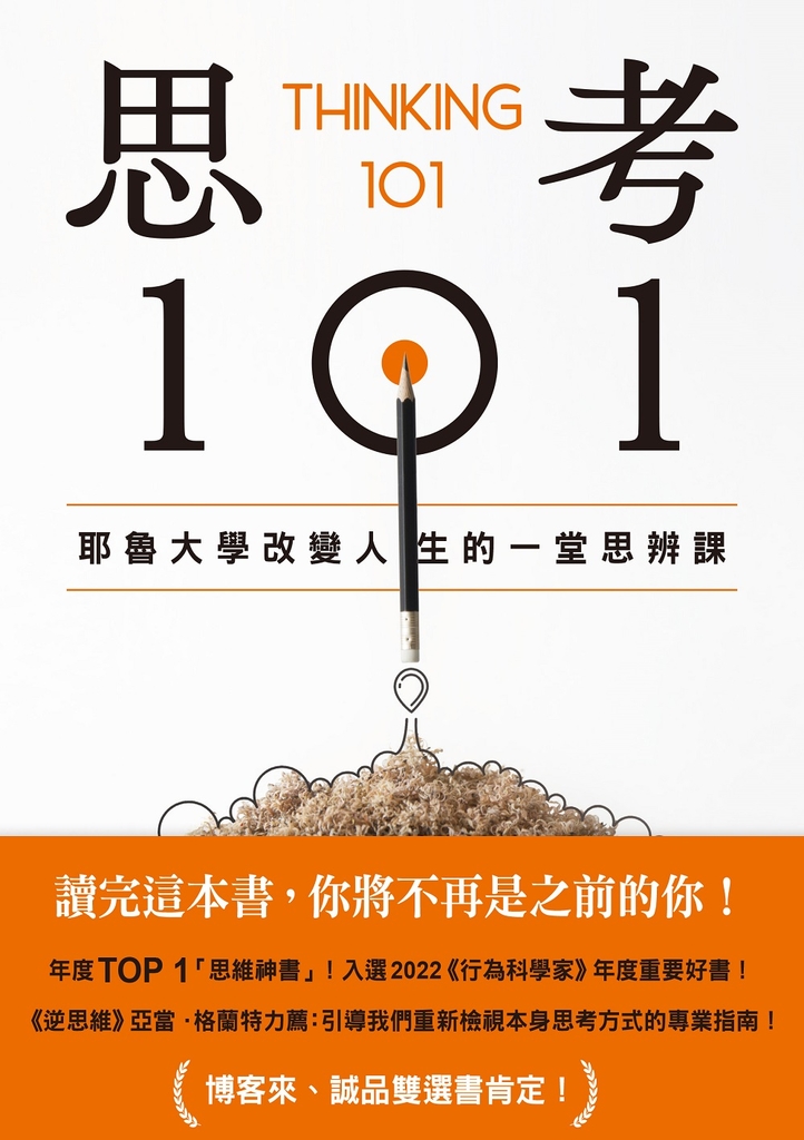 思考101:耶魯大學改變人生的一堂思辨課