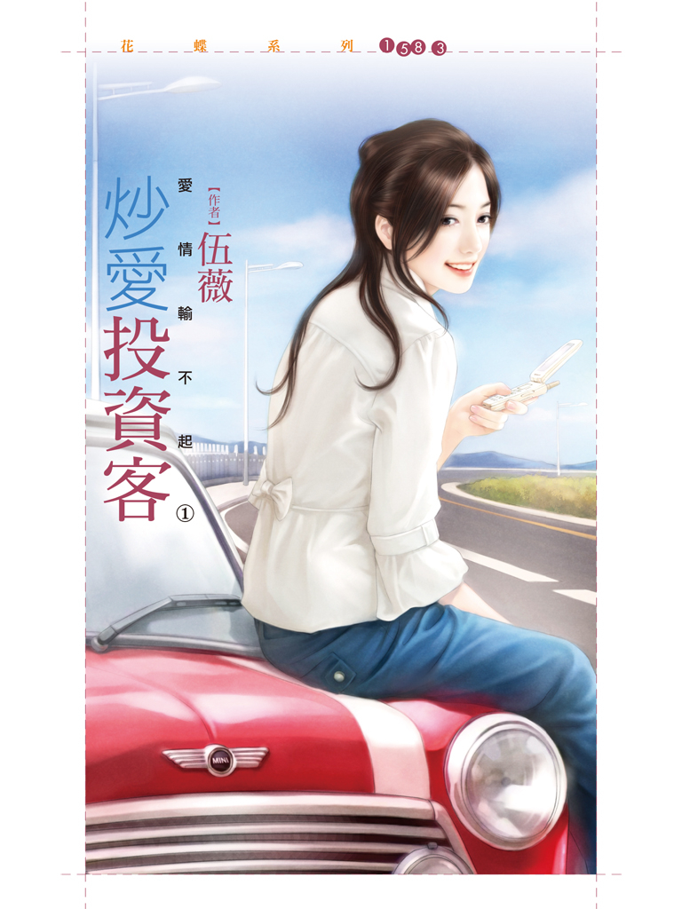 花蝶1583 - 炒愛投資客【愛情輸不起之一】