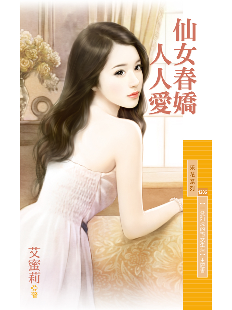 采花1206 - 仙女春嬌人人愛【一貧如洗的宅女生活主題書】