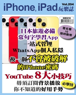 iPhone, iPad玩樂誌 #204【不可不知的YouTube八大小技巧】