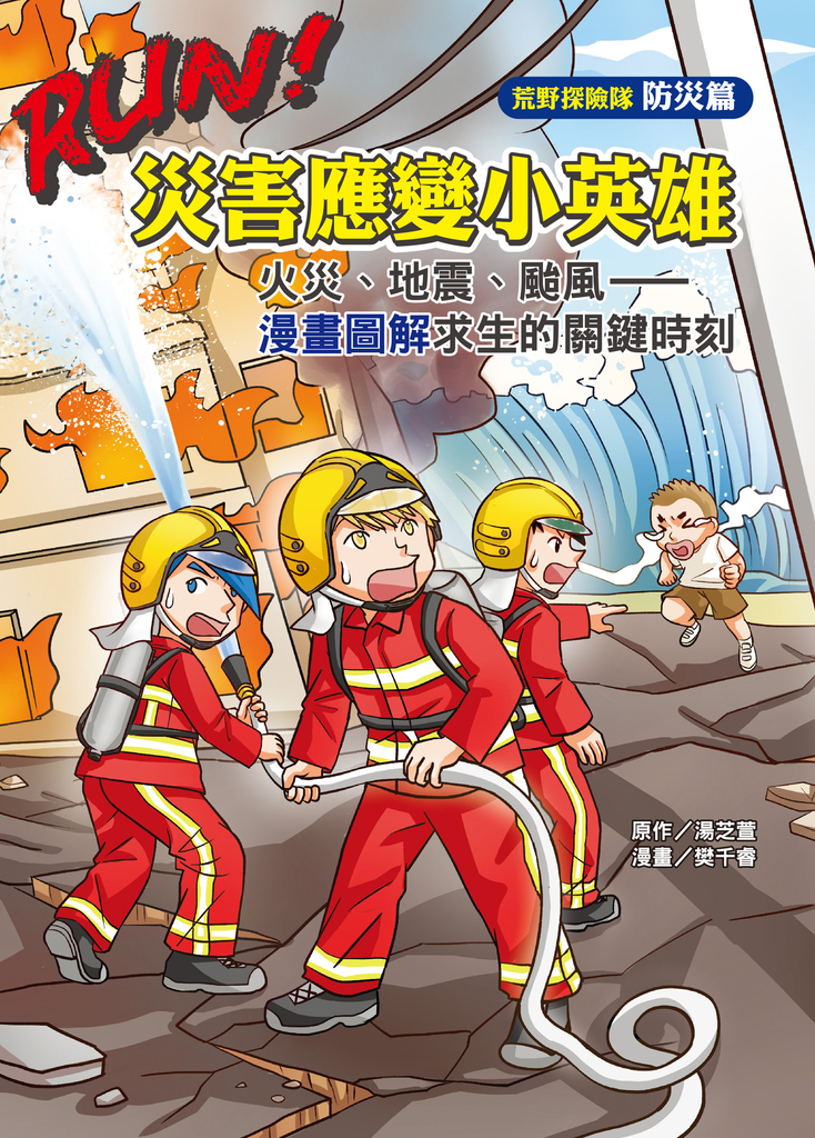 RUN!災害應變小英雄:火災、地震、颱風—漫畫圖解求生的關鍵時刻