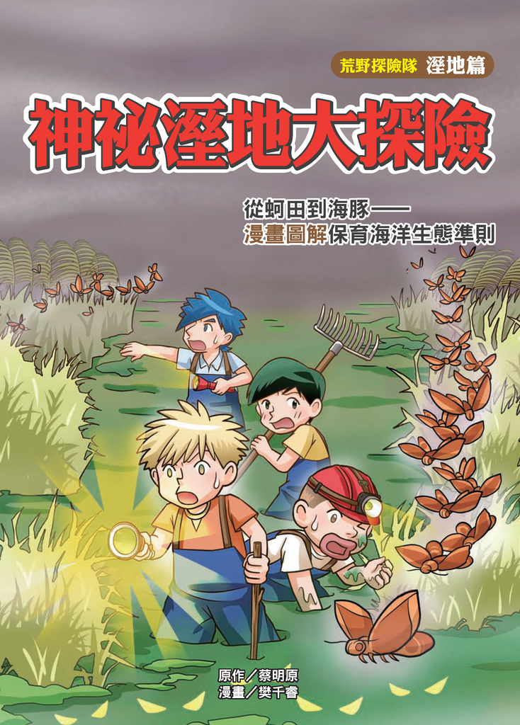 神祕溼地大探險:從蚵田到海豚-漫畫圖解保育海洋生態準則