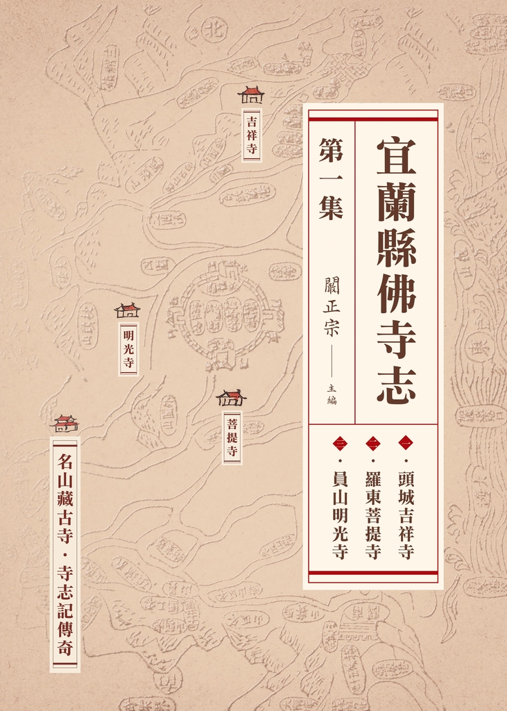 宜蘭縣佛寺志.第一集