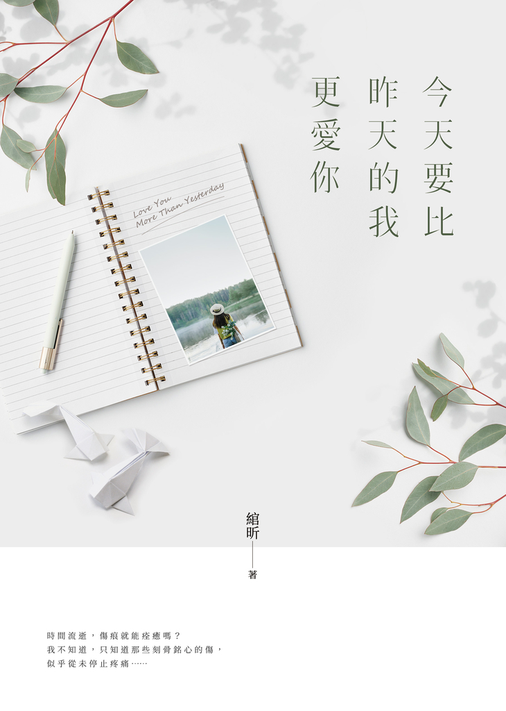 今天要比昨天的我更愛你