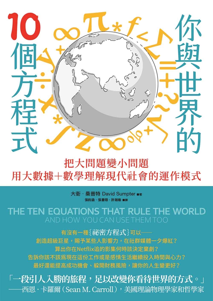 你與世界的10個方程式:把大問題變小問題,用大數據+數學理解現代社會的運作模式