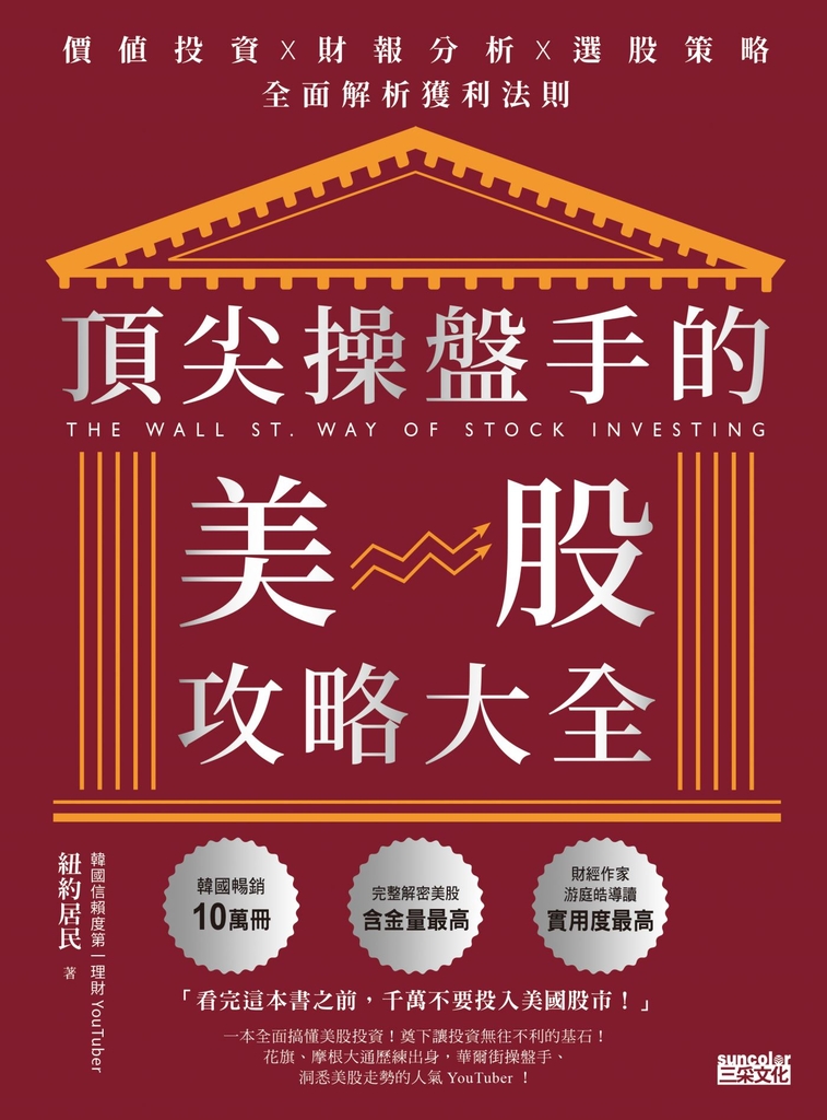頂尖操盤手的美股攻略大全:價值投資X財報分析X選股策略,全面解析獲利法則