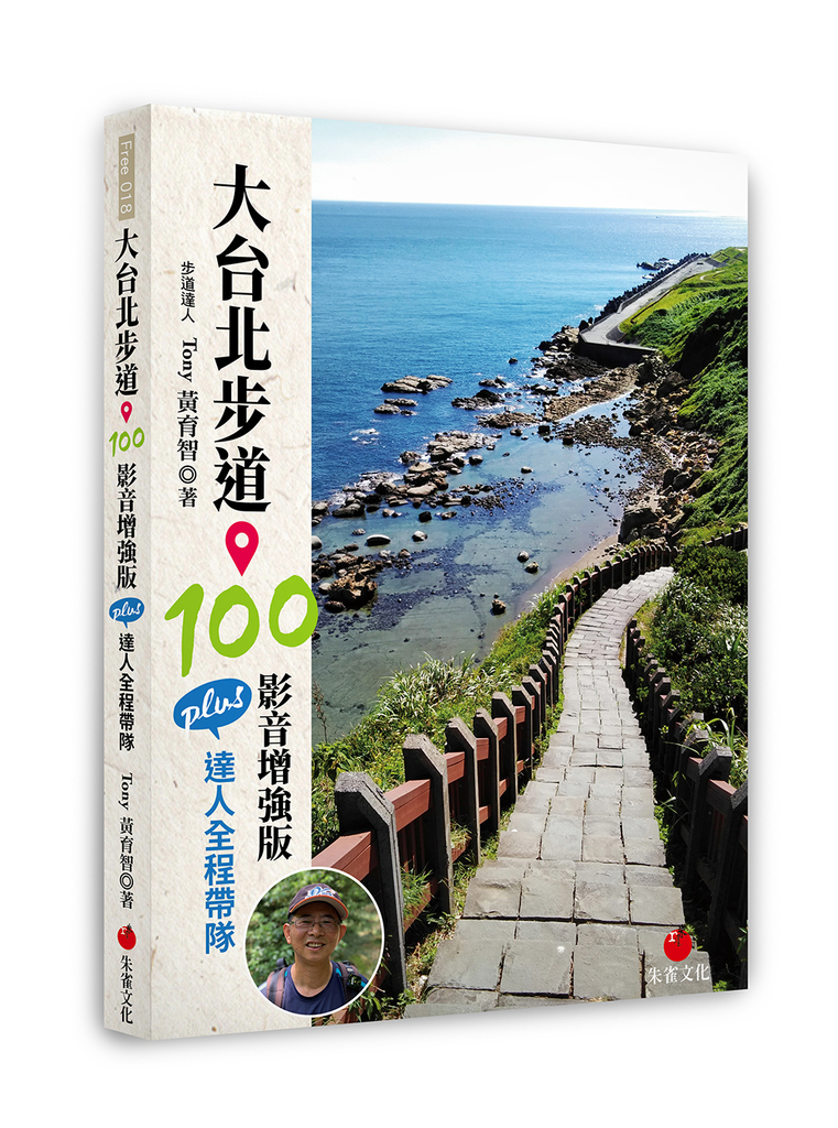大台北步道 100 影音增強版