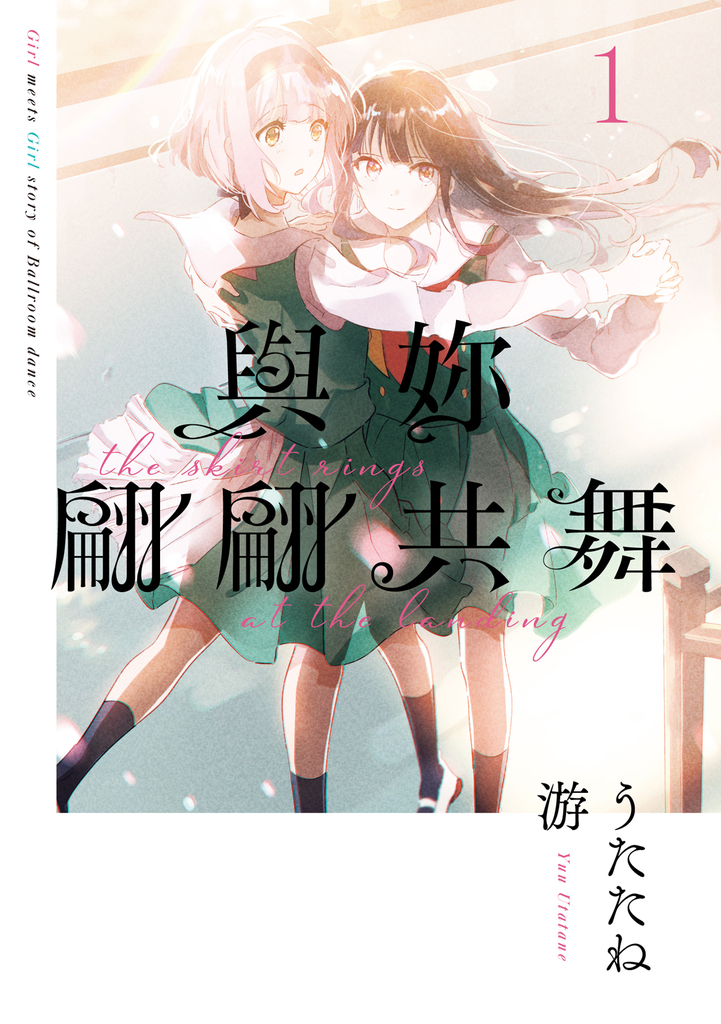 與妳翩翩共舞 (1)