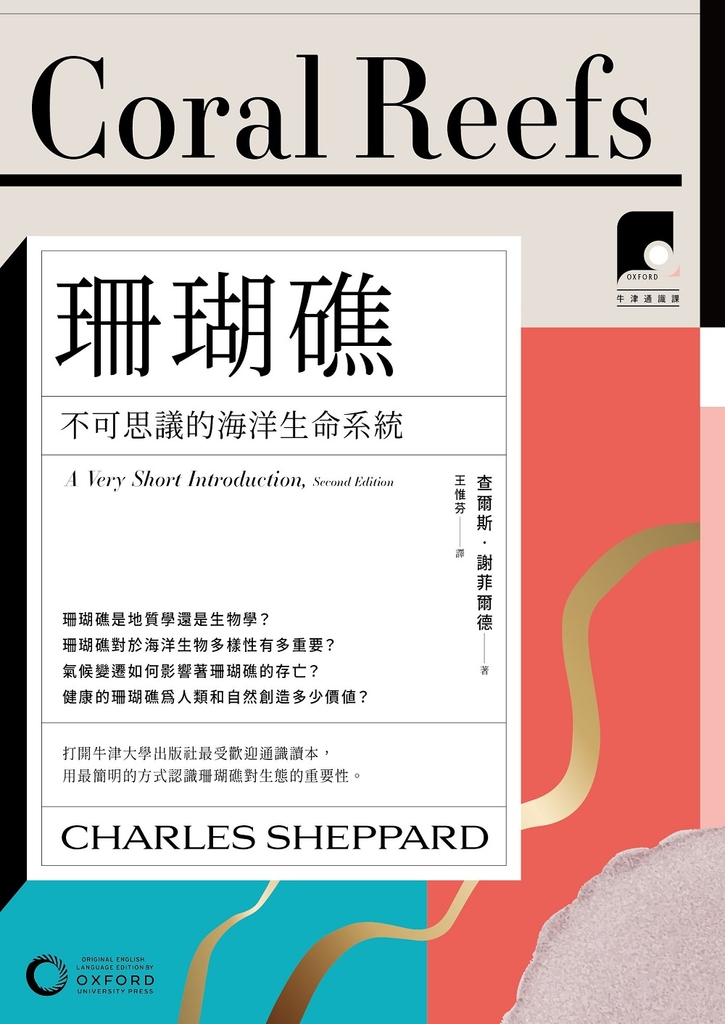 【牛津通識課13】珊瑚礁:不可思議的海洋生命系統