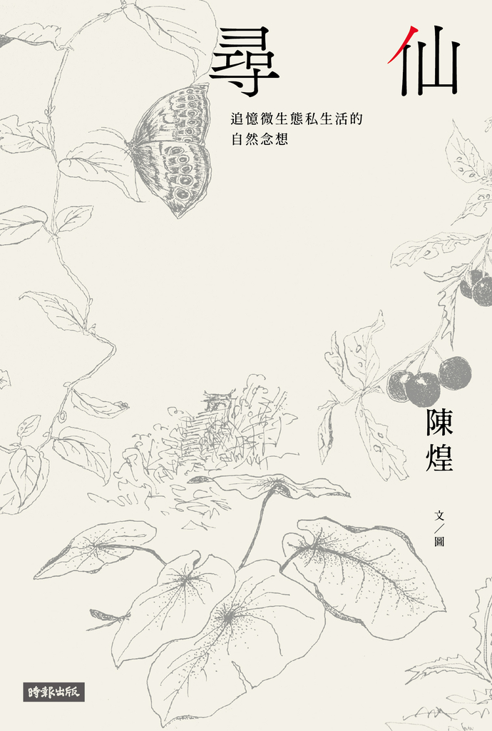 尋仙:追憶微生態私生活的自然念想