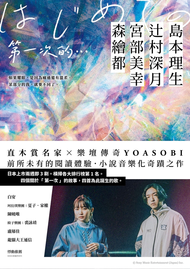 第一次的…:直木賞名家╳日本樂壇傳奇YOASOBI,小說音樂化奇蹟之作!