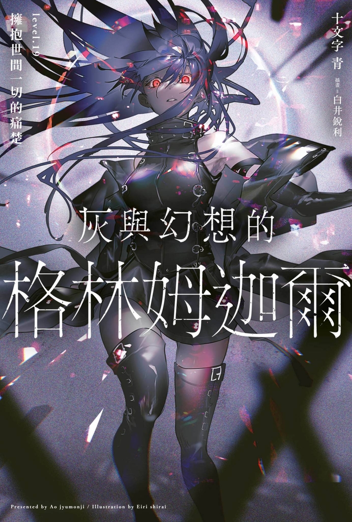 灰與幻想的格林姆迦爾(19)
