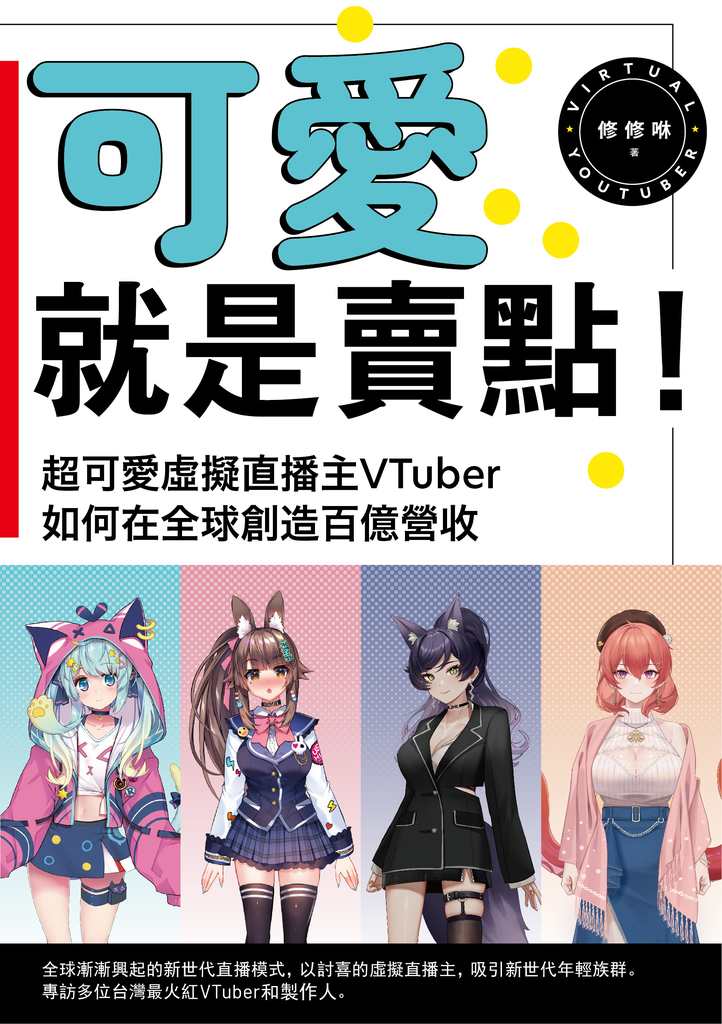 可愛就是賣點!超可愛虛擬直播主VTuber如何在全球創造百億營收