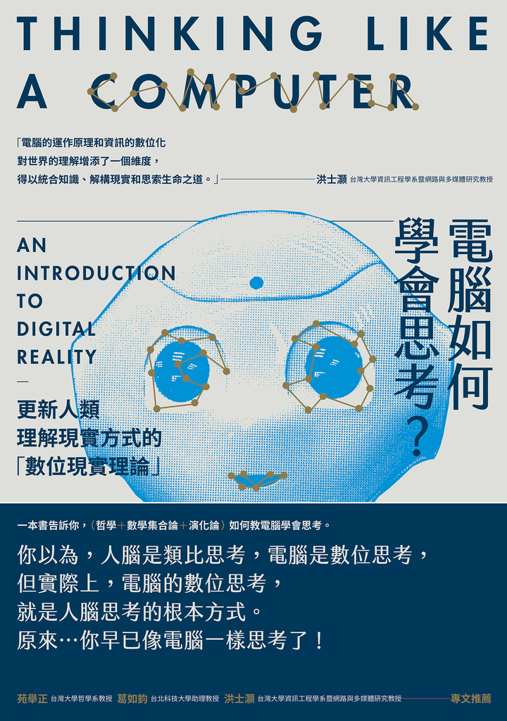 電腦如何學會思考?更新人類理解現實方式的「數位現實理論」