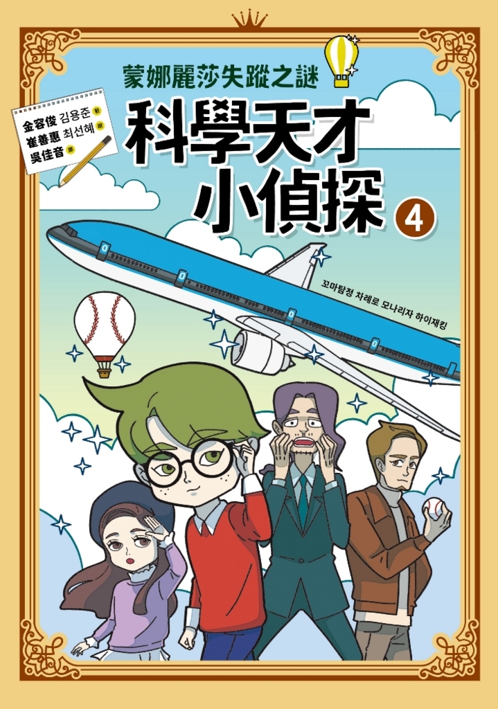 科學天才小偵探4:蒙娜麗莎失蹤之謎