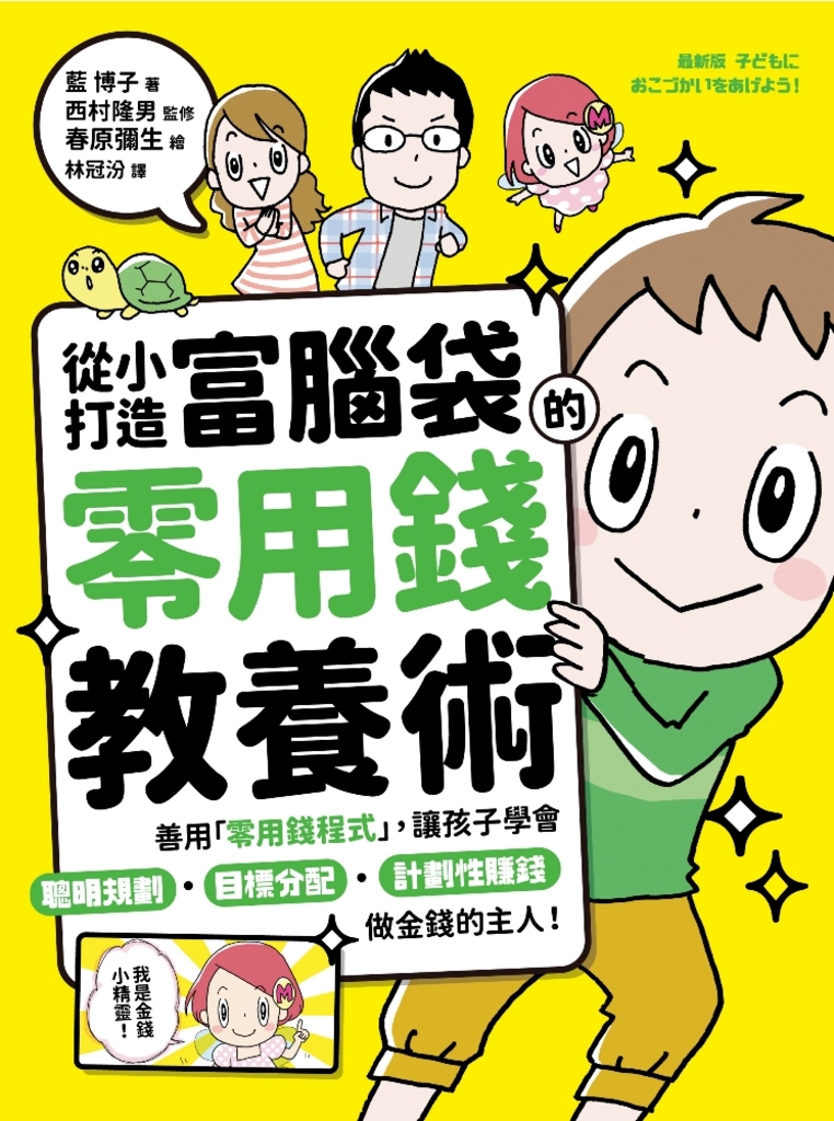 從小打造富腦袋的零用錢教養術:善用「零用錢程式」,讓孩子學會聰明規劃╳目標分配╳計劃性賺錢,做金錢的主人!