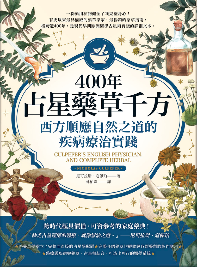 400年占星藥草千方