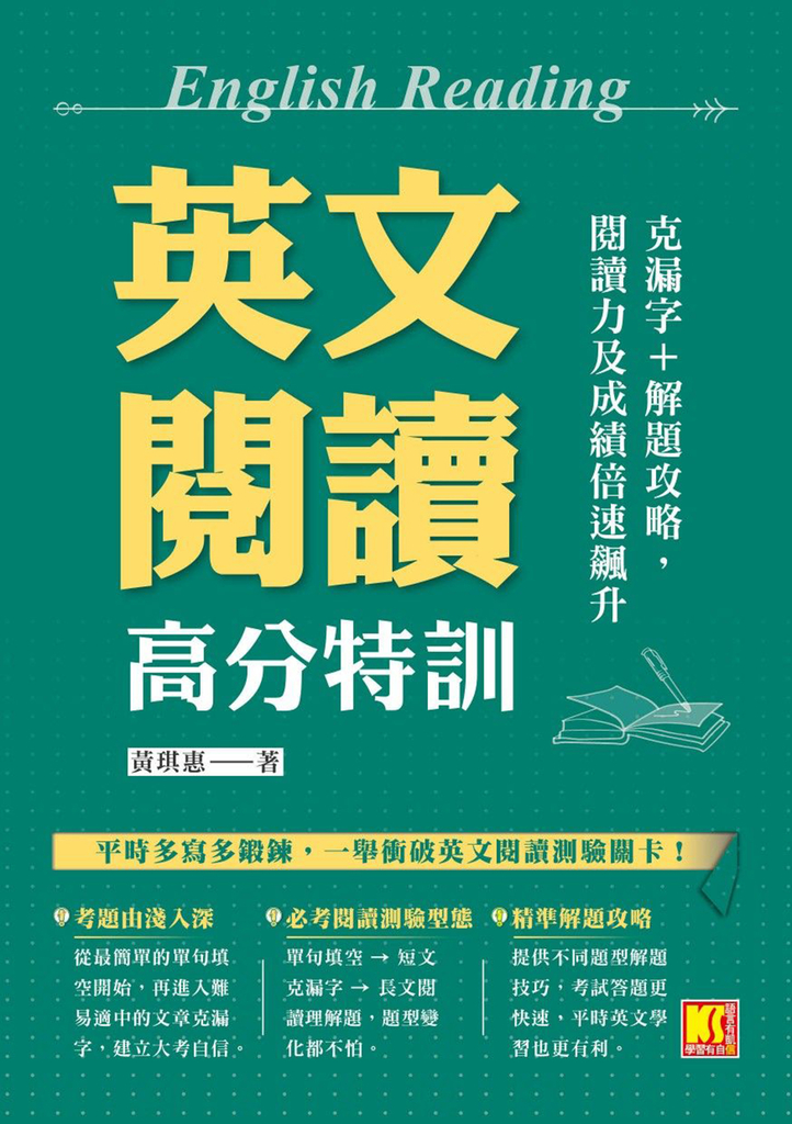 英文閱讀高分特訓:克漏字+解題攻略,閱讀力及成績倍速飆升