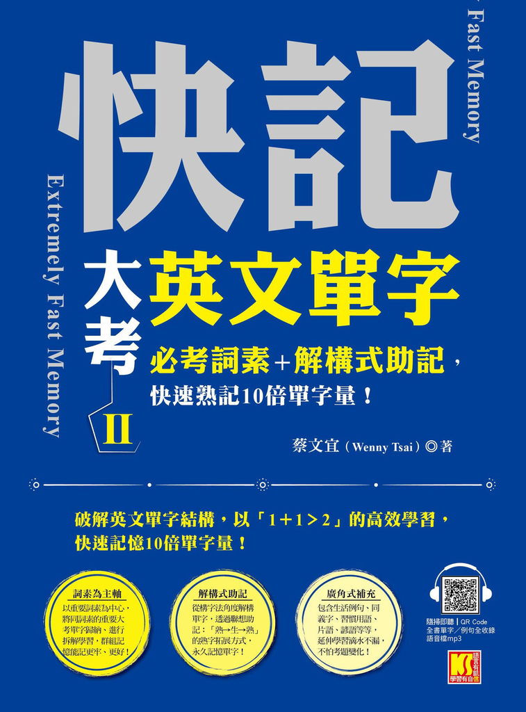 快記大考英文單字(II):必考詞素+解構式助記,快速熟記10倍單字量!(隨掃即聽QRCode