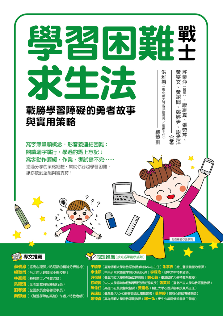 學習困難戰士求生法:戰勝學習障礙的勇者故事與實用策略