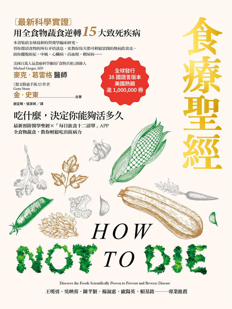 食療聖經(二版):【最新科學實證】用全食物蔬食逆轉15大致死疾病
