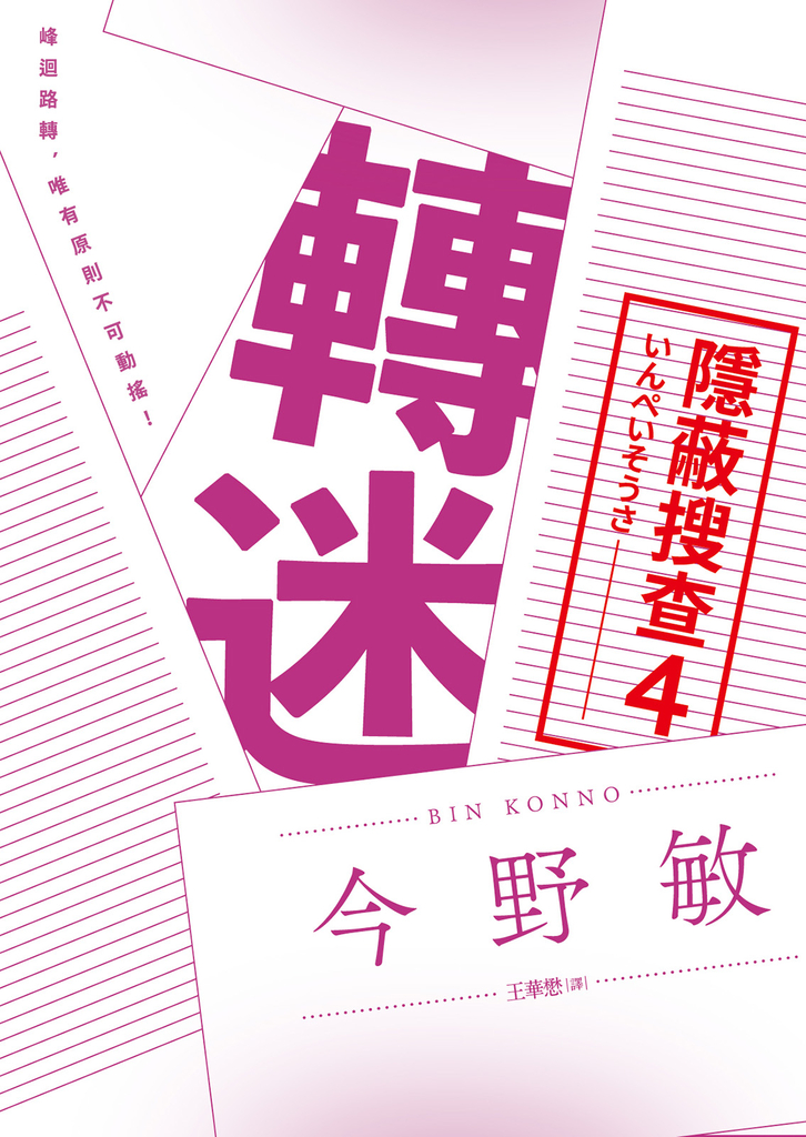 轉迷:隱蔽搜查4