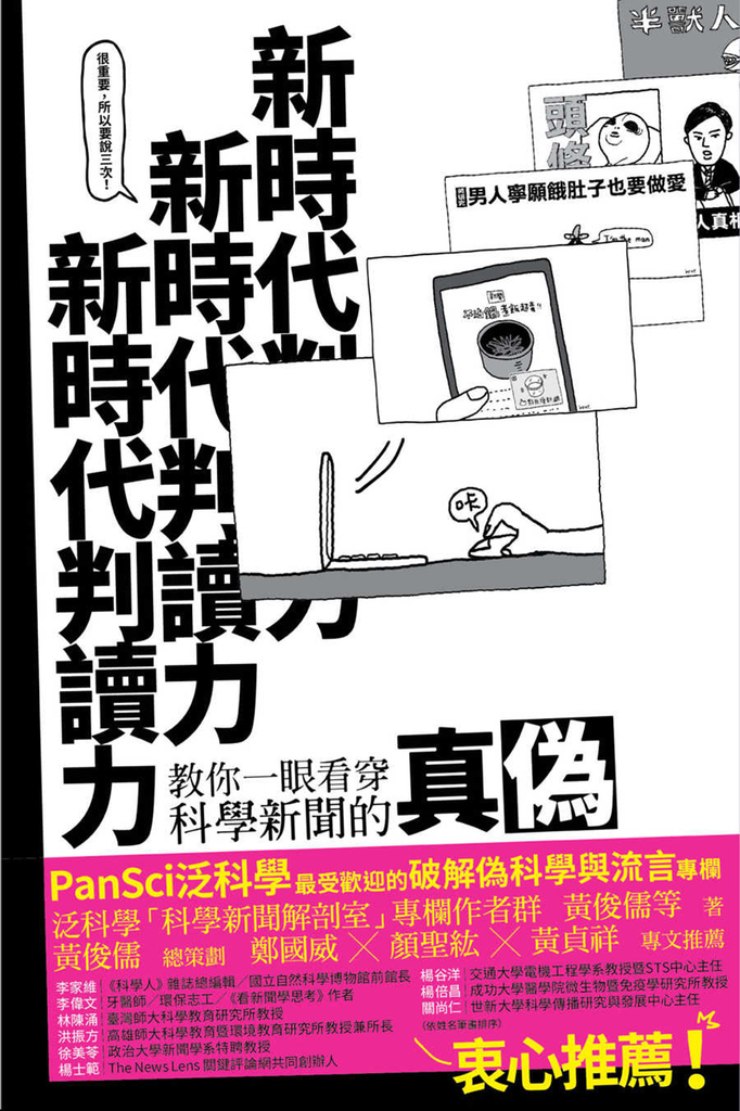 新時代判讀力:教你一眼看穿科學新聞的真偽