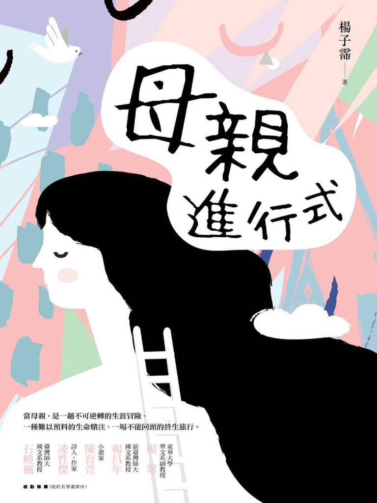 母親進行式