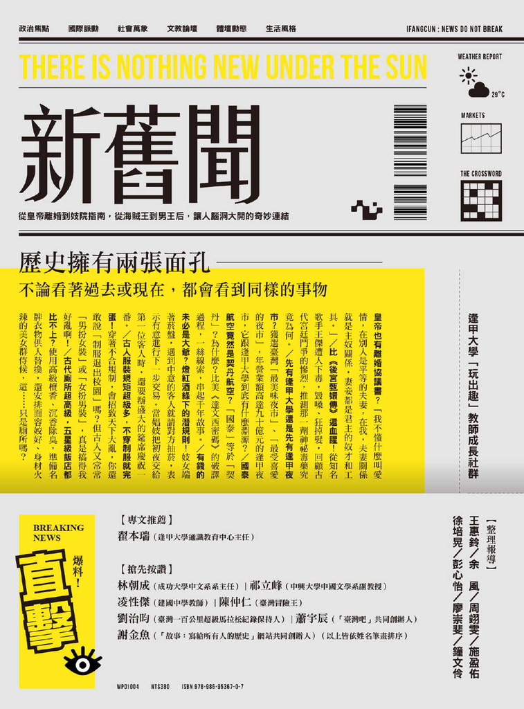 新舊聞:從皇帝離婚到妓院指南,從海賊王到男王后,讓人腦洞大開的奇妙連結