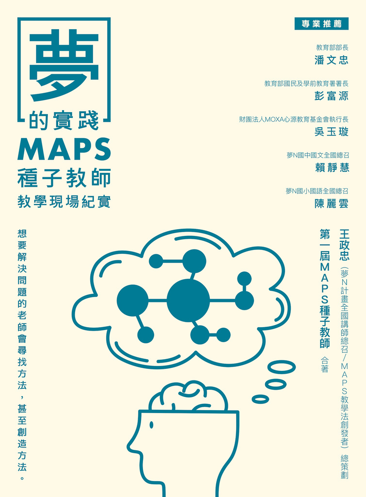 夢的實踐:MAPS種子教師教學現場紀實