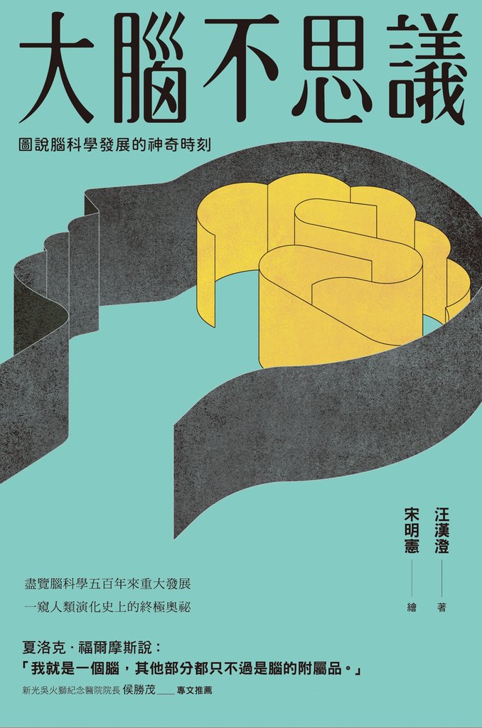 大腦不思議:圖說腦科學發展的神奇時刻