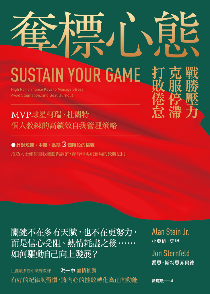 奪標心態:戰勝壓力、克服停滯、打敗倦怠,MVP球星柯瑞、杜蘭特個人教練的高績效自我管理策略;生涯最多勝中職總教練洪一中盛情推薦