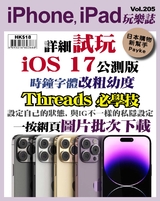 iPhone, iPad玩樂誌 #205【詳細試玩iOS 17公測版】