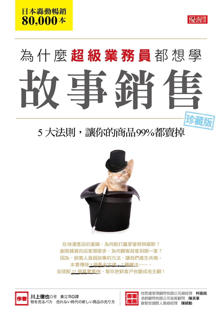 為什麼超級業務員都想學故事銷售(珍藏版)