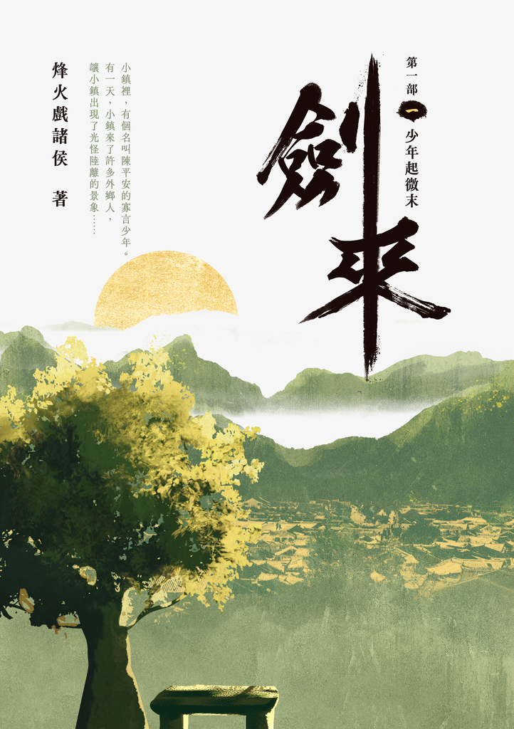 劍來【第一部】