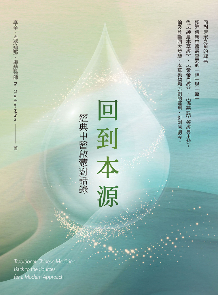 回到本源:經典中醫啟蒙對話錄
