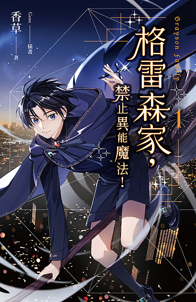 格雷森家,禁止異能魔法! 1