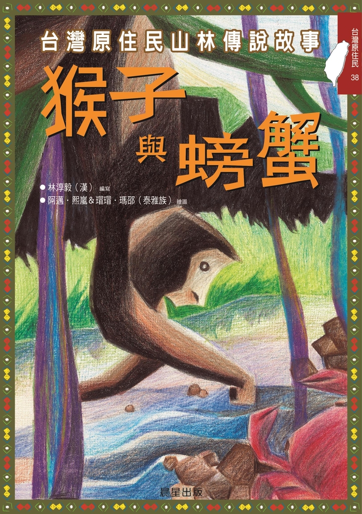 猴子與螃蟹