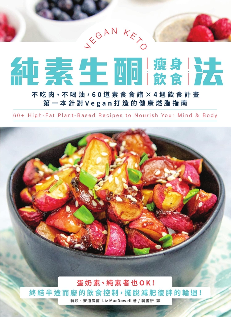 純素生酮瘦身飲食法:不吃肉、不喝油,60道素食食譜×4週飲食計畫,第一本針對Vegan打造的健康燃脂指南