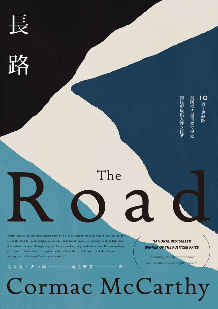 長路(美國當代最重要文學家關注環境與人性之巨著‧10週年典藏版)