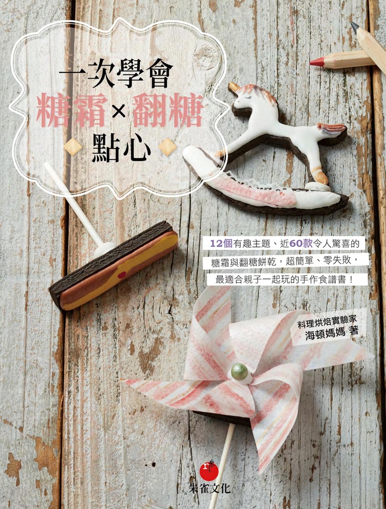 一次學會糖霜X翻糖點心