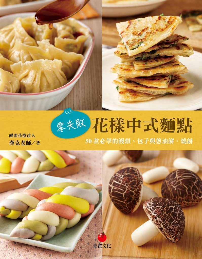 零失敗花樣中式麵點