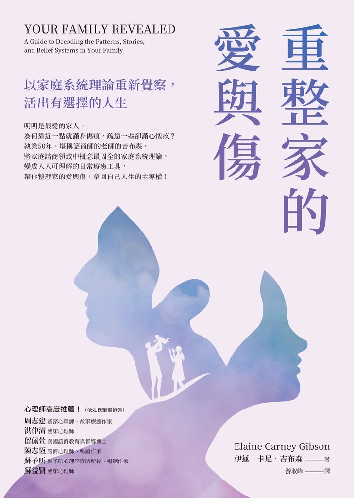 重整家的愛與傷:以家庭系統理論重新覺察,活出有選擇的人生