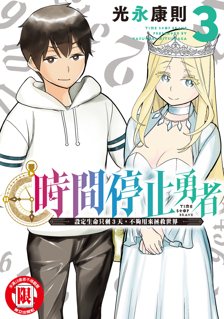 時間停止勇者 (3)