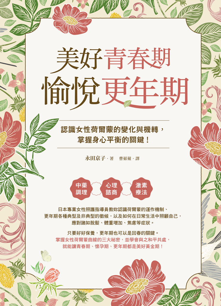 美好青春期×愉悅更年期