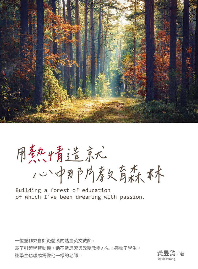 用熱情造就心中那片教育森林